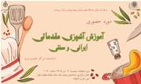 شبکه هنر بانوان دانشگاه برگزار می کند دوره حضوری مقدماتی آشپزی سنتی و ایرانی